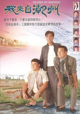 我来自潮州粤语